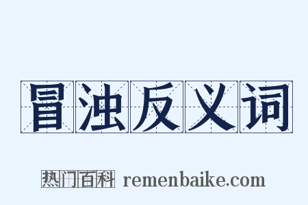 冒浊反义词是什么意思的图片